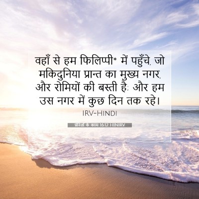 Picture 07 - प्रेरितों के काम 16:12 HINIRV - वहाँ से हम - Bible Verse Picture