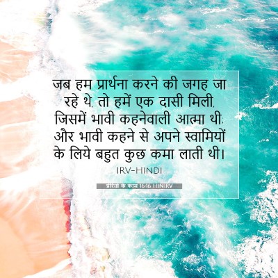 Picture 07 - प्रेरितों के काम 16:16 HINIRV - जब हम प्रार्थना - Bible Verse Picture