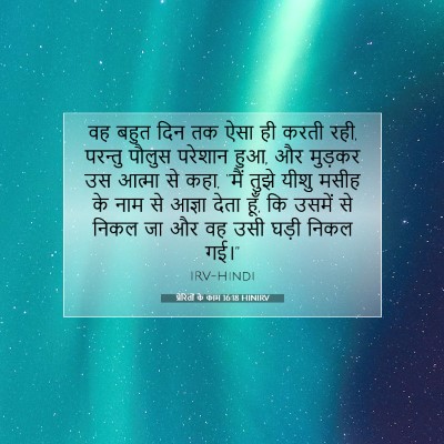 Picture 07 - प्रेरितों के काम 16:18 HINIRV - वह बहुत दिन तक ऐसा - Bible Verse Picture
