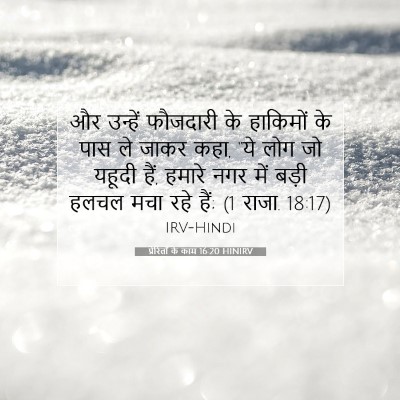 Picture 07 - प्रेरितों के काम 16:20 HINIRV - और उन्हें फौजदारी - Bible Verse Picture