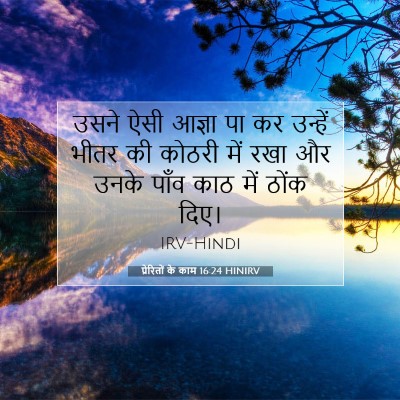 Picture 07 - प्रेरितों के काम 16:24 HINIRV - उसने ऐसी आज्ञा पा - Bible Verse Picture