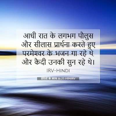 Picture 07 - प्रेरितों के काम 16:25 HINIRV - आधी रात के लगभग - Bible Verse Picture