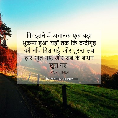 Picture 07 - प्रेरितों के काम 16:26 HINIRV - कि इतने में अचानक - Bible Verse Picture