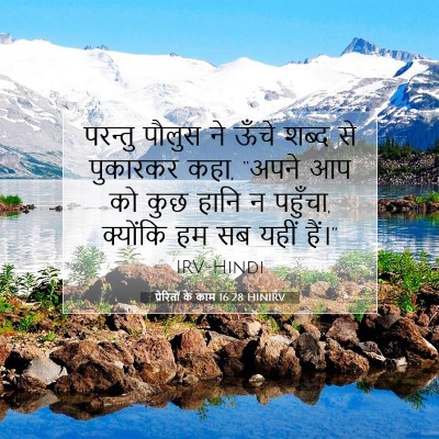 Picture 07 - प्रेरितों के काम 16:28 HINIRV - परन्तु पौलुस ने - Bible Verse Picture