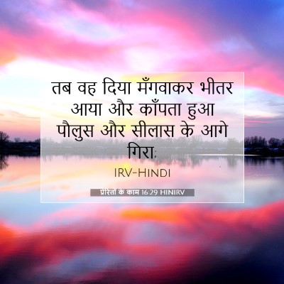 Picture 07 - प्रेरितों के काम 16:29 HINIRV - तब वह दिया मँगवाकर - Bible Verse Picture