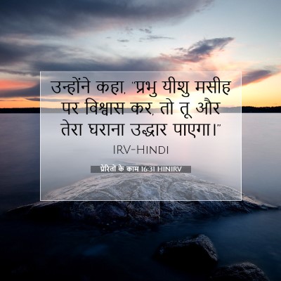 Picture 07 - प्रेरितों के काम 16:31 HINIRV - उन्होंने कहा, - Bible Verse Picture