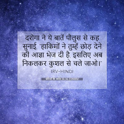 Picture 07 - प्रेरितों के काम 16:36 HINIRV - दरोगा ने ये बातें - Bible Verse Picture