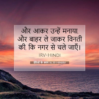 Picture 07 - प्रेरितों के काम 16:39 HINIRV - और आकर उन्हें - Bible Verse Picture