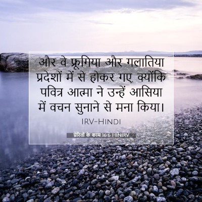 Picture 07 - प्रेरितों के काम 16:6 HINIRV - और वे फ्रूगिया और - Bible Verse Picture