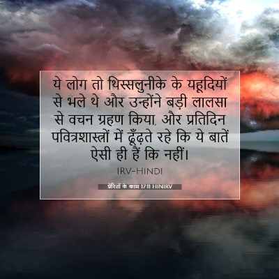 Picture 07 - प्रेरितों के काम 17:11 HINIRV - ये लोग तो - Bible Verse Picture