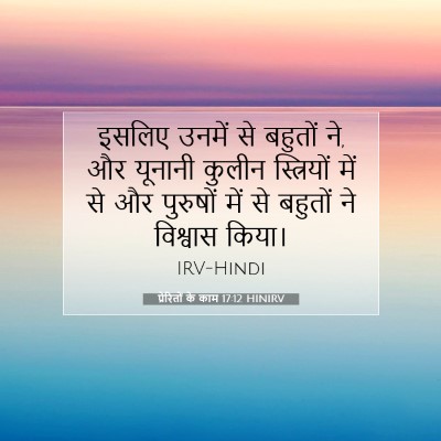 Picture 07 - प्रेरितों के काम 17:12 HINIRV - इसलिए उनमें से - Bible Verse Picture