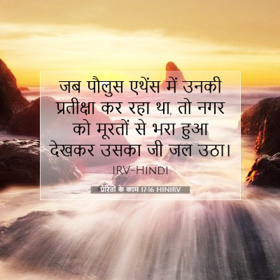 Picture 07 - प्रेरितों के काम 17:16 HINIRV - जब पौलुस एथेंस में - Bible Verse Picture