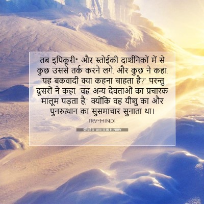 Picture 07 - प्रेरितों के काम 17:18 HINIRV - तब इपिकूरी* और - Bible Verse Picture