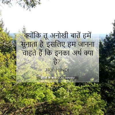 Picture 07 - प्रेरितों के काम 17:20 HINIRV - क्योंकि तू अनोखी - Bible Verse Picture