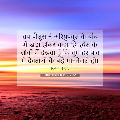 Picture 07 - प्रेरितों के काम 17:22 HINIRV - तब पौलुस ने - Bible Verse Picture