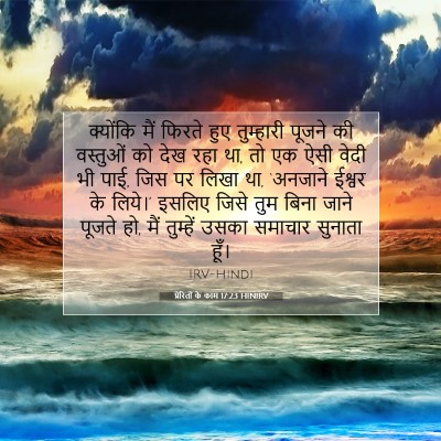 Picture 07 - प्रेरितों के काम 17:23 HINIRV - क्योंकि मैं फिरते - Bible Verse Picture