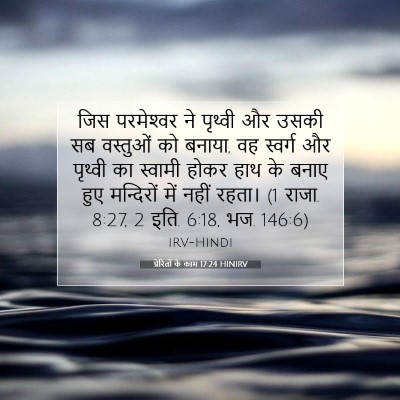 Picture 07 - प्रेरितों के काम 17:24 HINIRV - जिस परमेश्‍वर ने - Bible Verse Picture