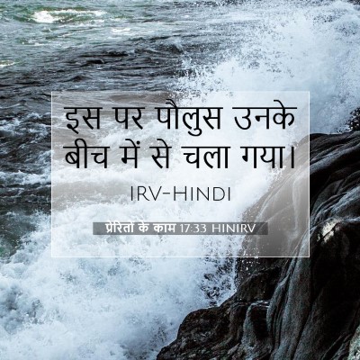 Picture 07 - प्रेरितों के काम 17:33 HINIRV - इस पर पौलुस उनके - Bible Verse Picture