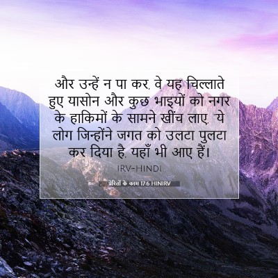 Picture 07 - प्रेरितों के काम 17:6 HINIRV - और उन्हें न पा कर, - Bible Verse Picture