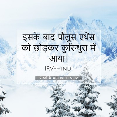 Picture 07 - प्रेरितों के काम 18:1 HINIRV - इसके बाद पौलुस - Bible Verse Picture