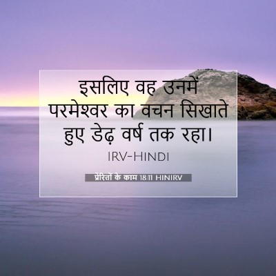 Picture 07 - प्रेरितों के काम 18:11 HINIRV - इसलिए वह उनमें - Bible Verse Picture