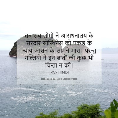 Picture 07 - प्रेरितों के काम 18:17 HINIRV - तब सब लोगों ने - Bible Verse Picture