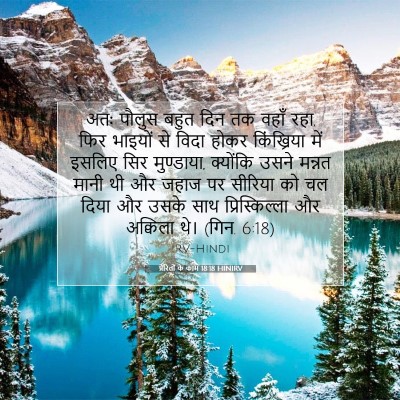 Picture 07 - प्रेरितों के काम 18:18 HINIRV - अतः पौलुस बहुत दिन - Bible Verse Picture