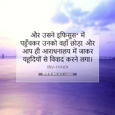 Picture 07 - प्रेरितों के काम 18:19 HINIRV - और उसने इफिसुस* में - Bible Verse Picture