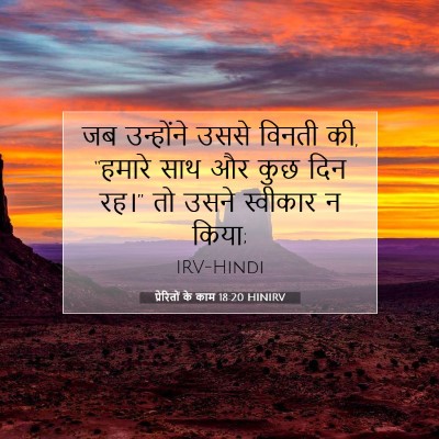 Picture 07 - प्रेरितों के काम 18:20 HINIRV - जब उन्होंने उससे - Bible Verse Picture