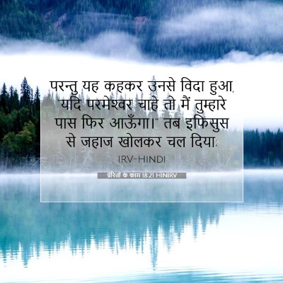 Picture 07 - प्रेरितों के काम 18:21 HINIRV - परन्तु यह कहकर - Bible Verse Picture