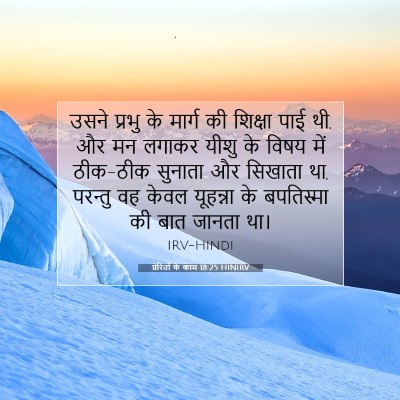 Picture 07 - प्रेरितों के काम 18:25 HINIRV - उसने प्रभु के - Bible Verse Picture