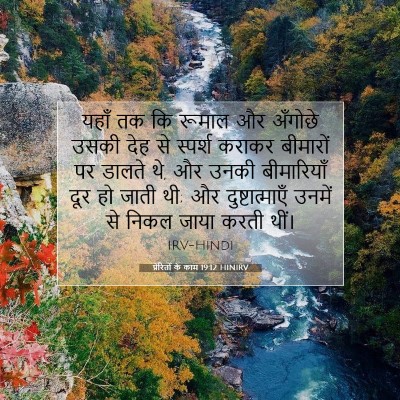 Picture 07 - प्रेरितों के काम 19:12 HINIRV - यहाँ तक कि रूमाल और - Bible Verse Picture