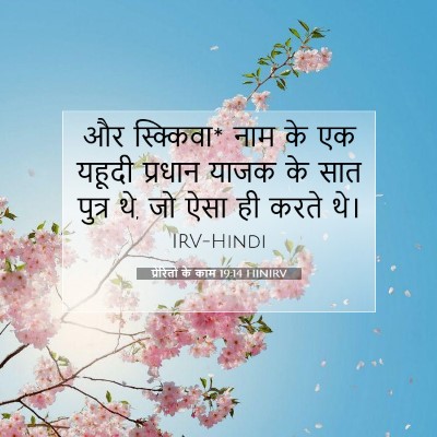 Picture 07 - प्रेरितों के काम 19:14 HINIRV - और स्क्किवा* नाम के - Bible Verse Picture