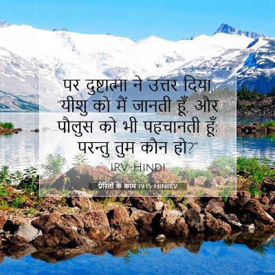 Picture 07 - प्रेरितों के काम 19:15 HINIRV - पर दुष्टात्मा ने - Bible Verse Picture