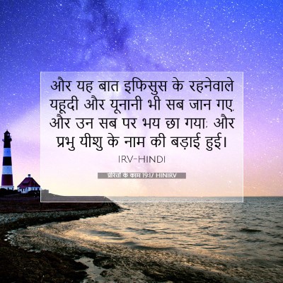 Picture 07 - प्रेरितों के काम 19:17 HINIRV - और यह बात इफिसुस के - Bible Verse Picture