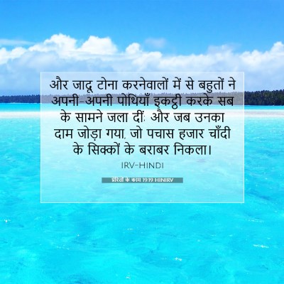 Picture 07 - प्रेरितों के काम 19:19 HINIRV - और जादू टोना - Bible Verse Picture