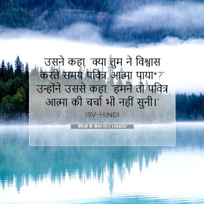 Picture 07 - प्रेरितों के काम 19:2 HINIRV - उसने कहा, “क्या तुम - Bible Verse Picture