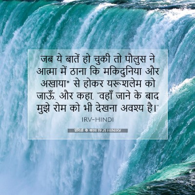 Picture 07 - प्रेरितों के काम 19:21 HINIRV - जब ये बातें हो चुकी - Bible Verse Picture