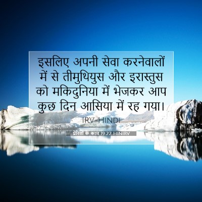 Picture 07 - प्रेरितों के काम 19:22 HINIRV - इसलिए अपनी सेवा - Bible Verse Picture