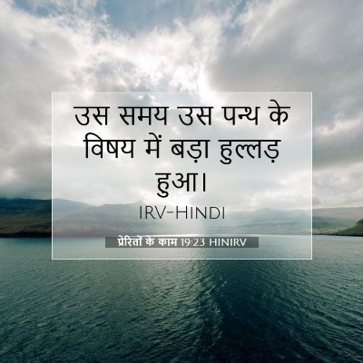 Picture 07 - प्रेरितों के काम 19:23 HINIRV - उस समय उस पन्थ के - Bible Verse Picture