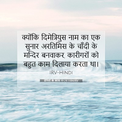 Picture 07 - प्रेरितों के काम 19:24 HINIRV - क्योंकि - Bible Verse Picture