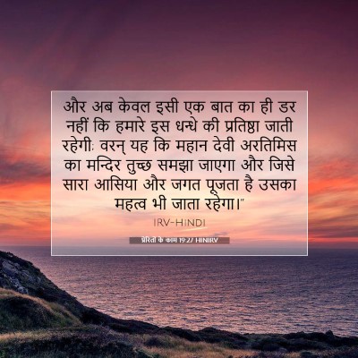 Picture 07 - प्रेरितों के काम 19:27 HINIRV - और अब केवल इसी एक - Bible Verse Picture