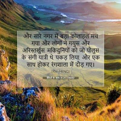 Picture 07 - प्रेरितों के काम 19:29 HINIRV - और सारे नगर में - Bible Verse Picture