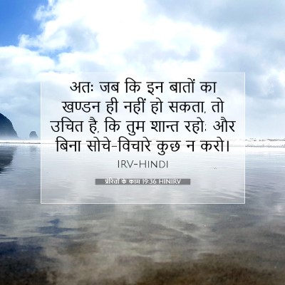 Picture 07 - प्रेरितों के काम 19:36 HINIRV - अतः जब कि इन बातों - Bible Verse Picture