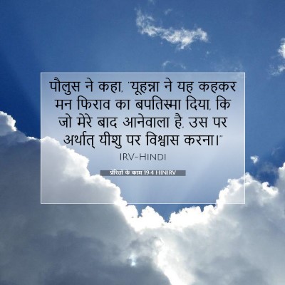 Picture 07 - प्रेरितों के काम 19:4 HINIRV - पौलुस ने कहा, - Bible Verse Picture