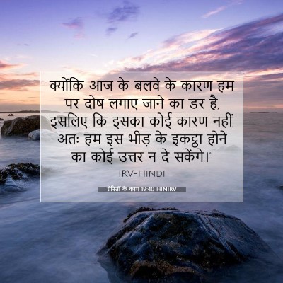 Picture 07 - प्रेरितों के काम 19:40 HINIRV - क्योंकि आज के बलवे - Bible Verse Picture