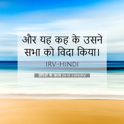 Picture 07 - प्रेरितों के काम 19:41 HINIRV - और यह कह के उसने - Bible Verse Picture