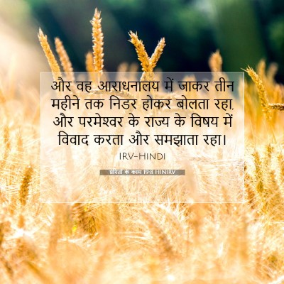 Picture 07 - प्रेरितों के काम 19:8 HINIRV - और वह आराधनालय में - Bible Verse Picture