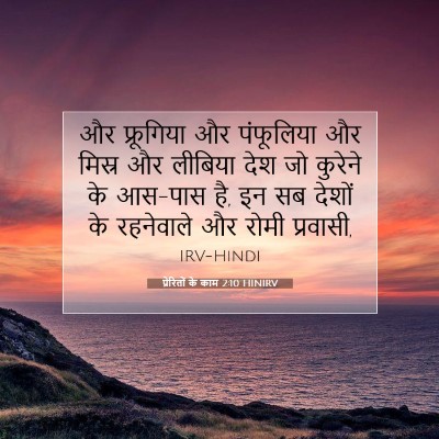 Picture 07 - प्रेरितों के काम 2:10 HINIRV - और फ्रूगिया और - Bible Verse Picture