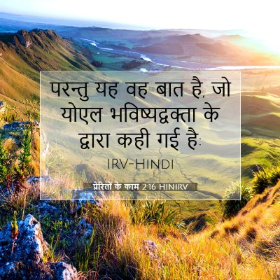 Picture 07 - प्रेरितों के काम 2:16 HINIRV - परन्तु यह वह बात - Bible Verse Picture